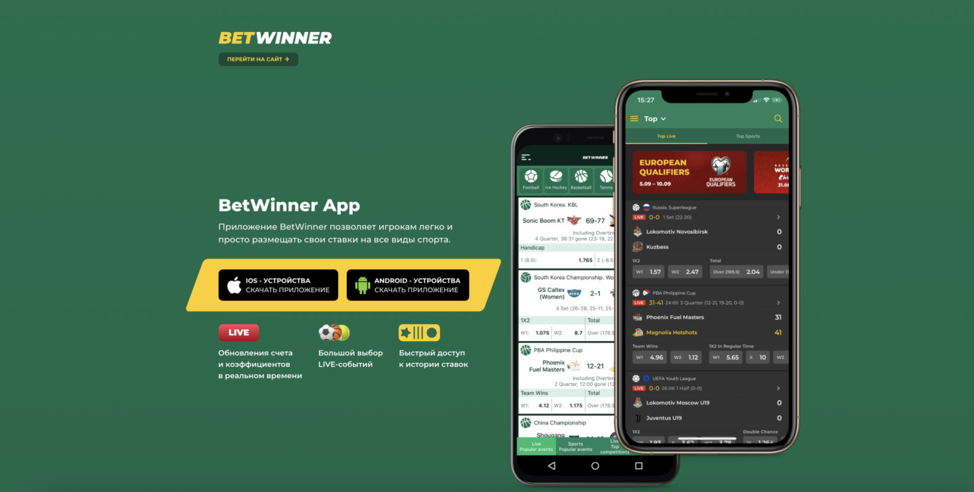 приложение betwinner